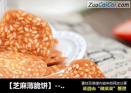 【芝麻薄脆饼】--- 来自烘焙店的配方