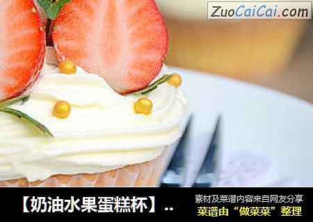 【奶油水果蛋糕杯】--- 把普通的蛋糕吃出甜蜜与精致