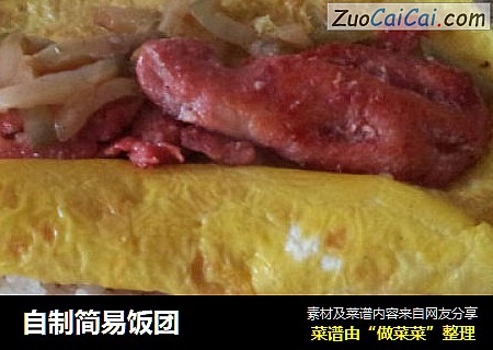 自制简易饭团