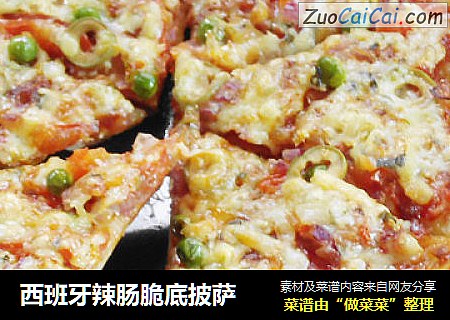 西班牙辣肠脆底披萨