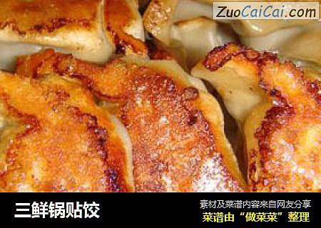 三鲜锅贴饺