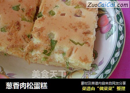 葱香肉松蛋糕