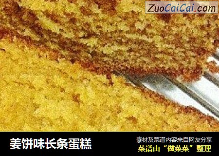 姜饼味长条蛋糕