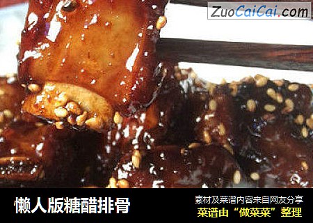 懒人版糖醋排骨