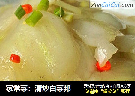 家常菜：清炒白菜邦