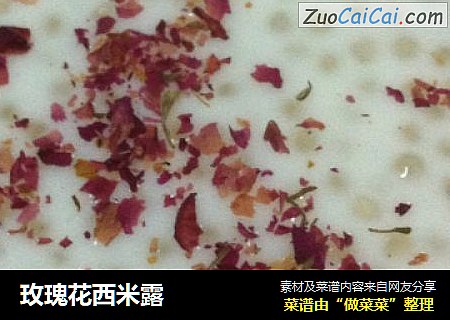 玫瑰花西米露