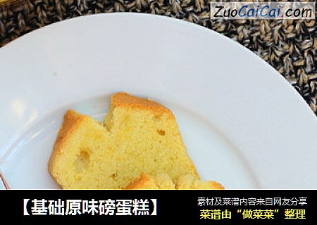 【基础原味磅蛋糕】
