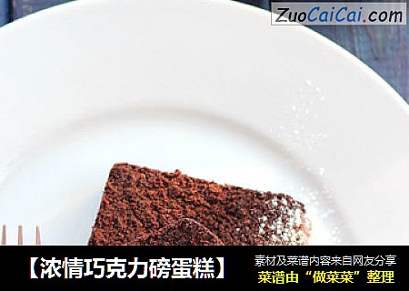 【浓情巧克力磅蛋糕】