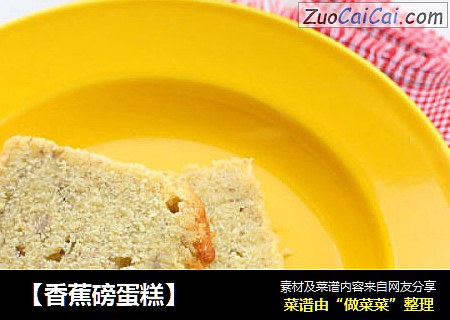 【香蕉磅蛋糕】