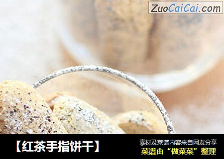 【红茶手指饼干】