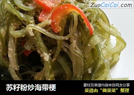 苏籽粉炒海带梗