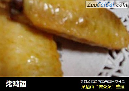 烤鸡翅