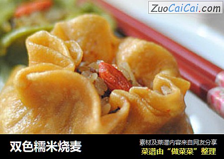 双色糯米烧麦