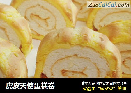 虎皮天使蛋糕卷