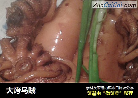 大烤乌贼