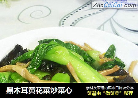 黑木耳黄花菜炒菜心