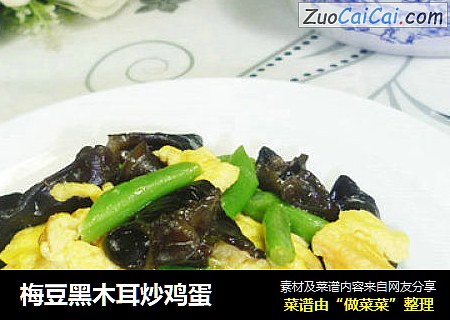梅豆黑木耳炒鸡蛋