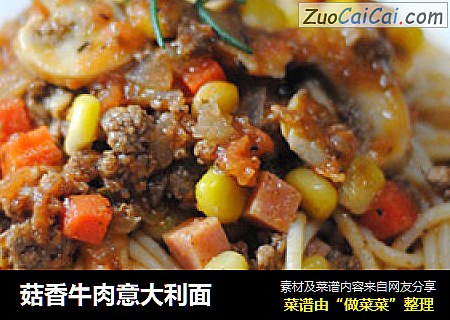 菇香牛肉意大利面