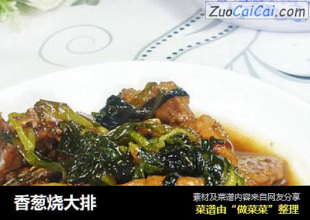 香葱烧大排