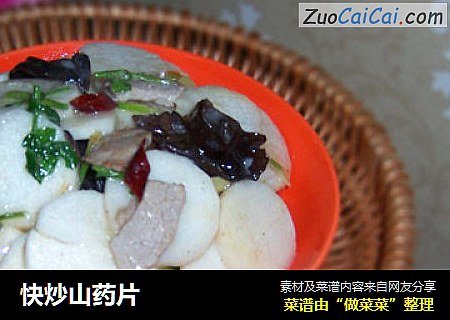 快炒山药片