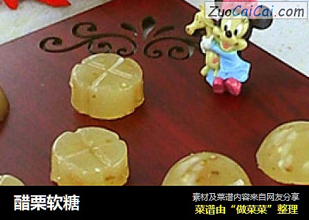 醋栗软糖