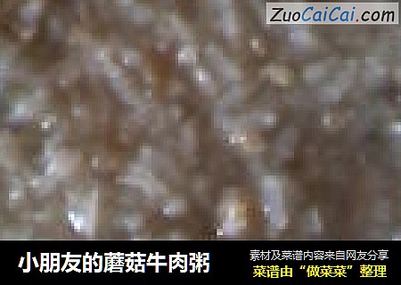 小朋友的蘑菇牛肉粥