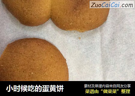 小时候吃的蛋黄饼