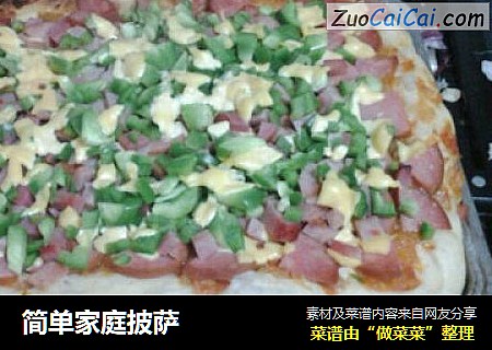 简单家庭披萨