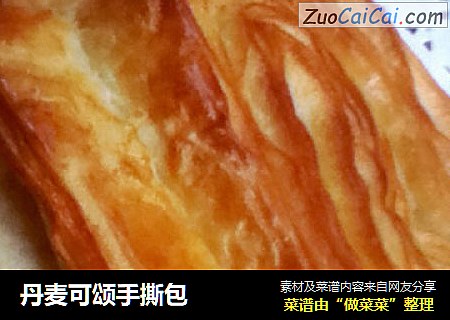 丹麦可颂手撕包