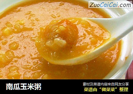 南瓜玉米粥