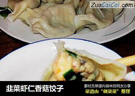 韭菜虾仁香菇饺子
