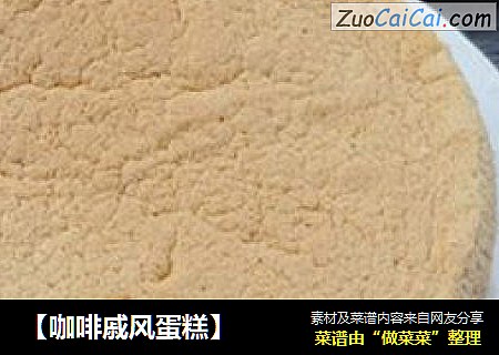 【咖啡戚风蛋糕】