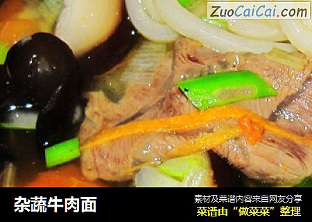 杂蔬牛肉面
