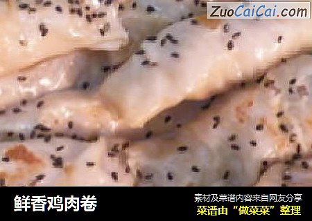 鲜香鸡肉卷