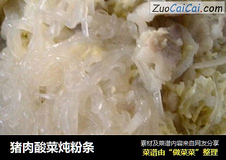 猪肉酸菜炖粉条