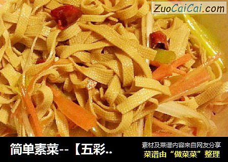 简单素菜--【五彩葱油豆皮】