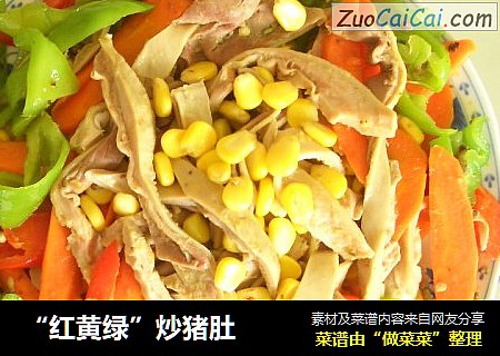 “红黄绿”炒猪肚
