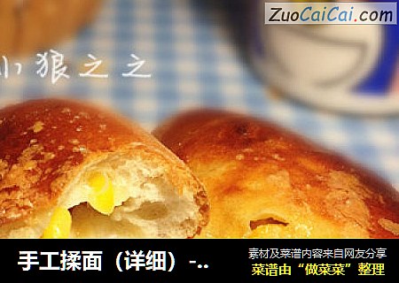 手工揉面（详细）----玉米沙拉面包