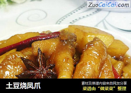 土豆烧凤爪