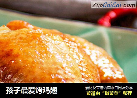 孩子最爱烤鸡翅