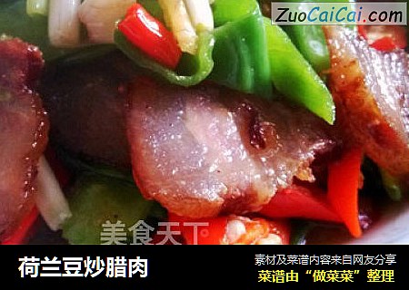 荷兰豆炒腊肉
