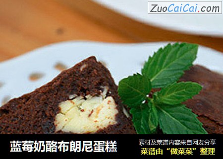 蓝莓奶酪布朗尼蛋糕
