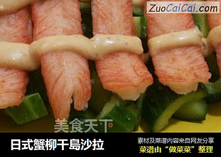 日式蟹柳千島沙拉