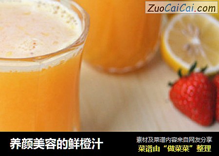 养颜美容的鲜橙汁