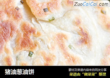 猪油葱油饼