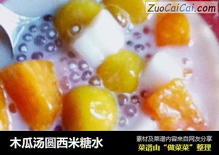 木瓜汤圆西米糖水