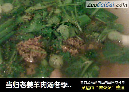 当归老姜羊肉汤冬季驱寒补气