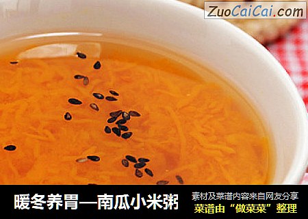 暖冬养胃—南瓜小米粥