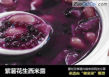 紫薯花生西米露
