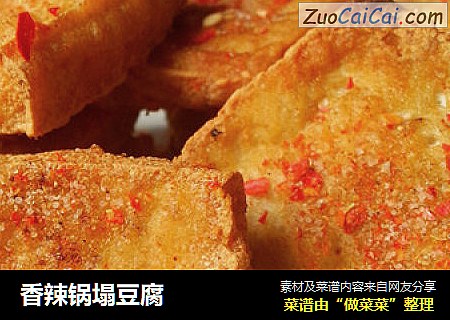 香辣锅塌豆腐